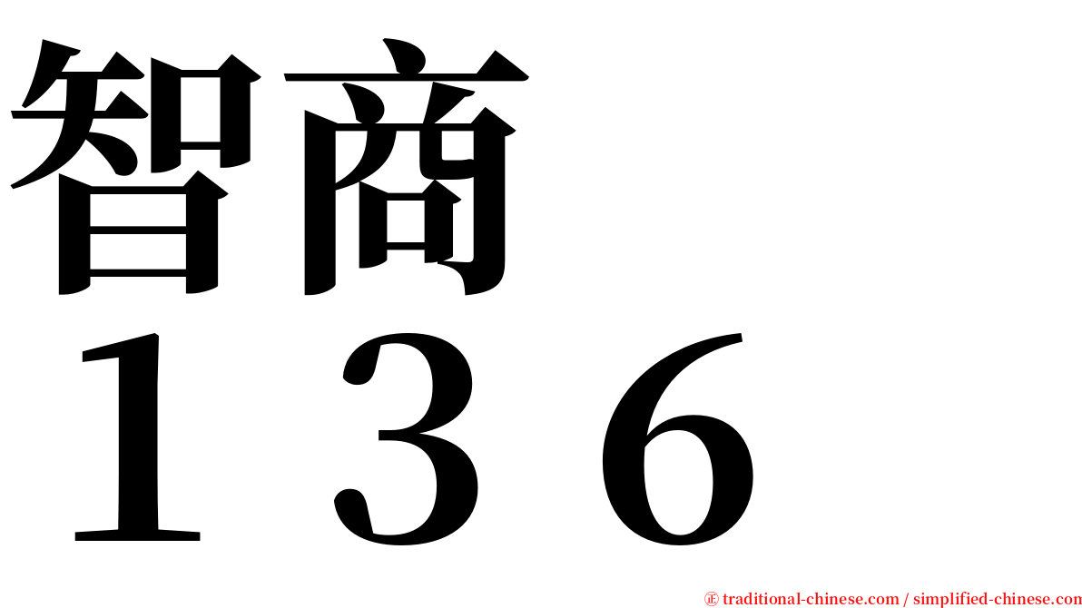 智商　　１３６ serif font